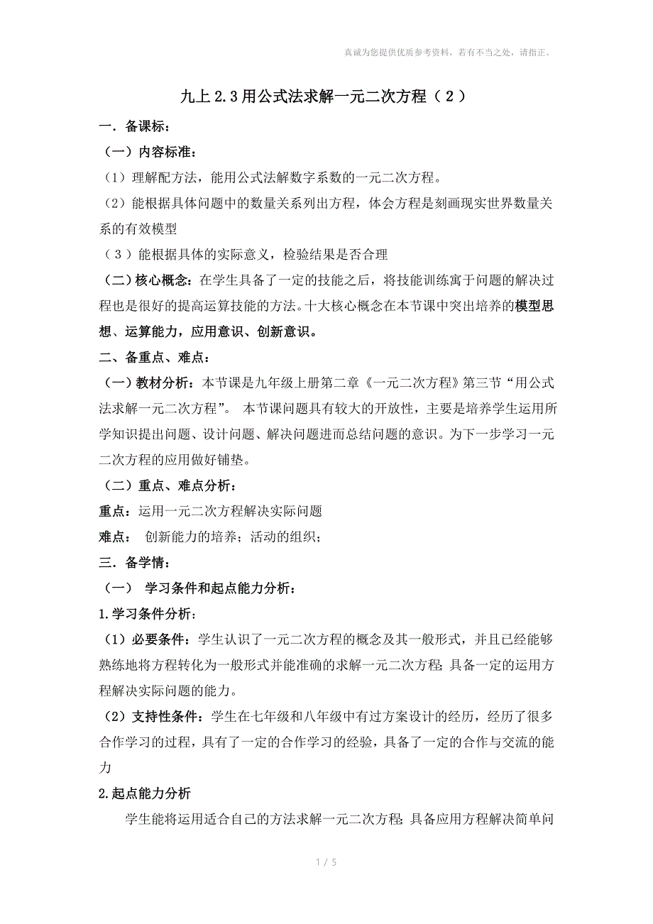 九年级上册第二章第三节用公式法求解一元二次方程_第1页