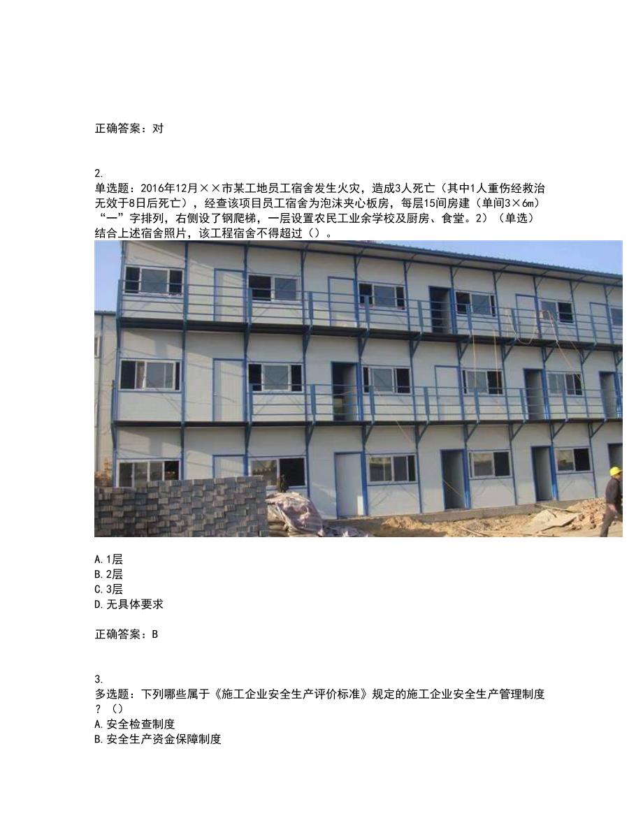 2022年安徽省建筑施工企业“安管人员”安全员A证考试历年真题汇总含答案参考93_第3页