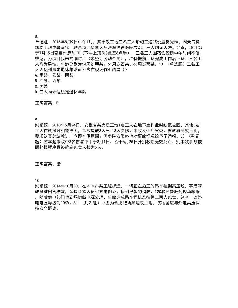 2022年安徽省建筑施工企业“安管人员”安全员A证考试历年真题汇总含答案参考93_第5页