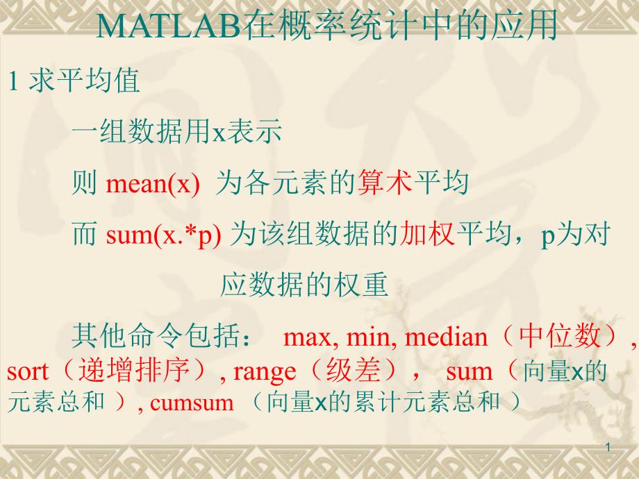 MATLAB在概率统计中的应用_第1页