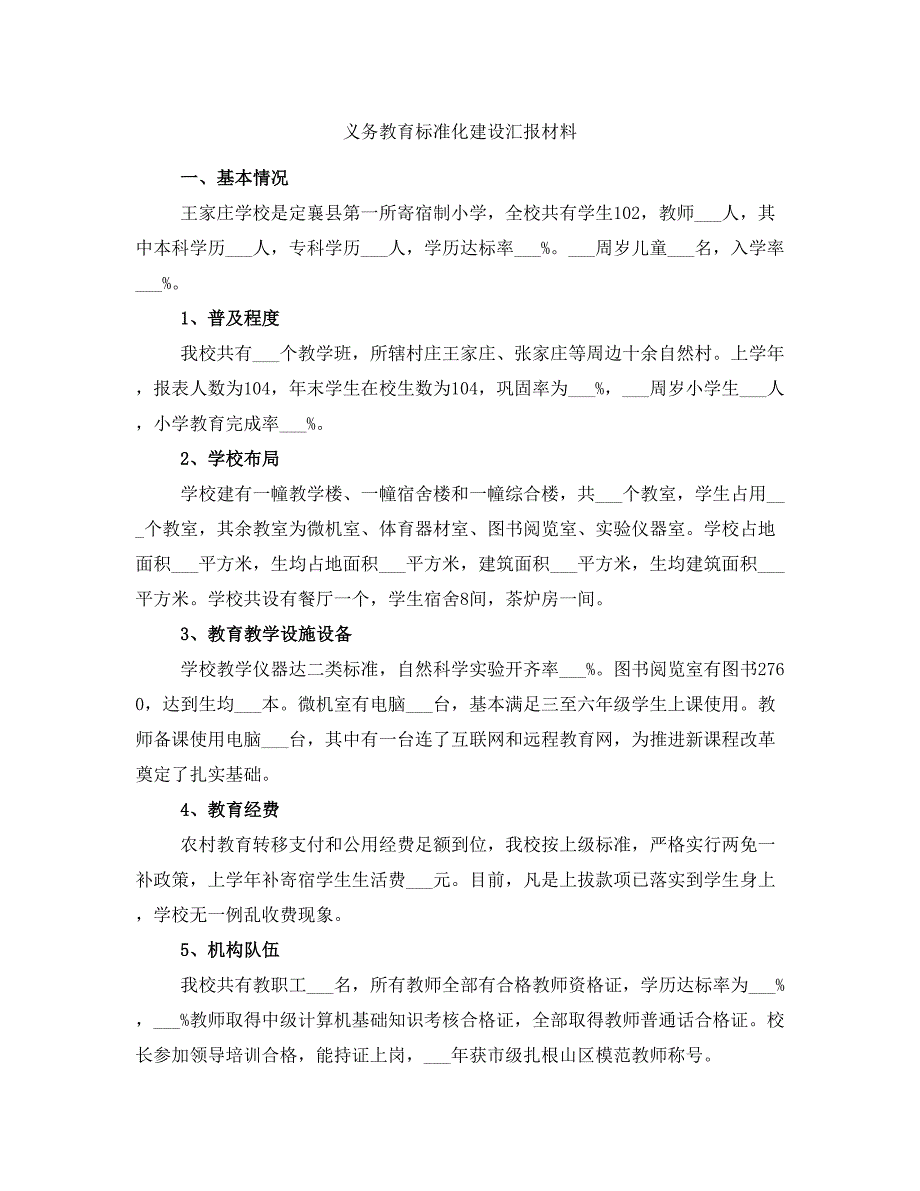 义务教育标准化建设汇报材料_第1页