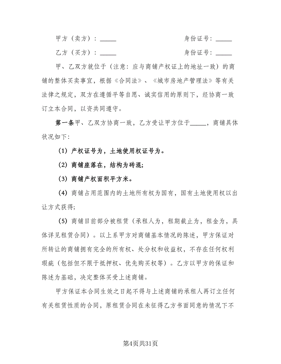 限价商品房买卖合同格式版（6篇）.doc_第4页