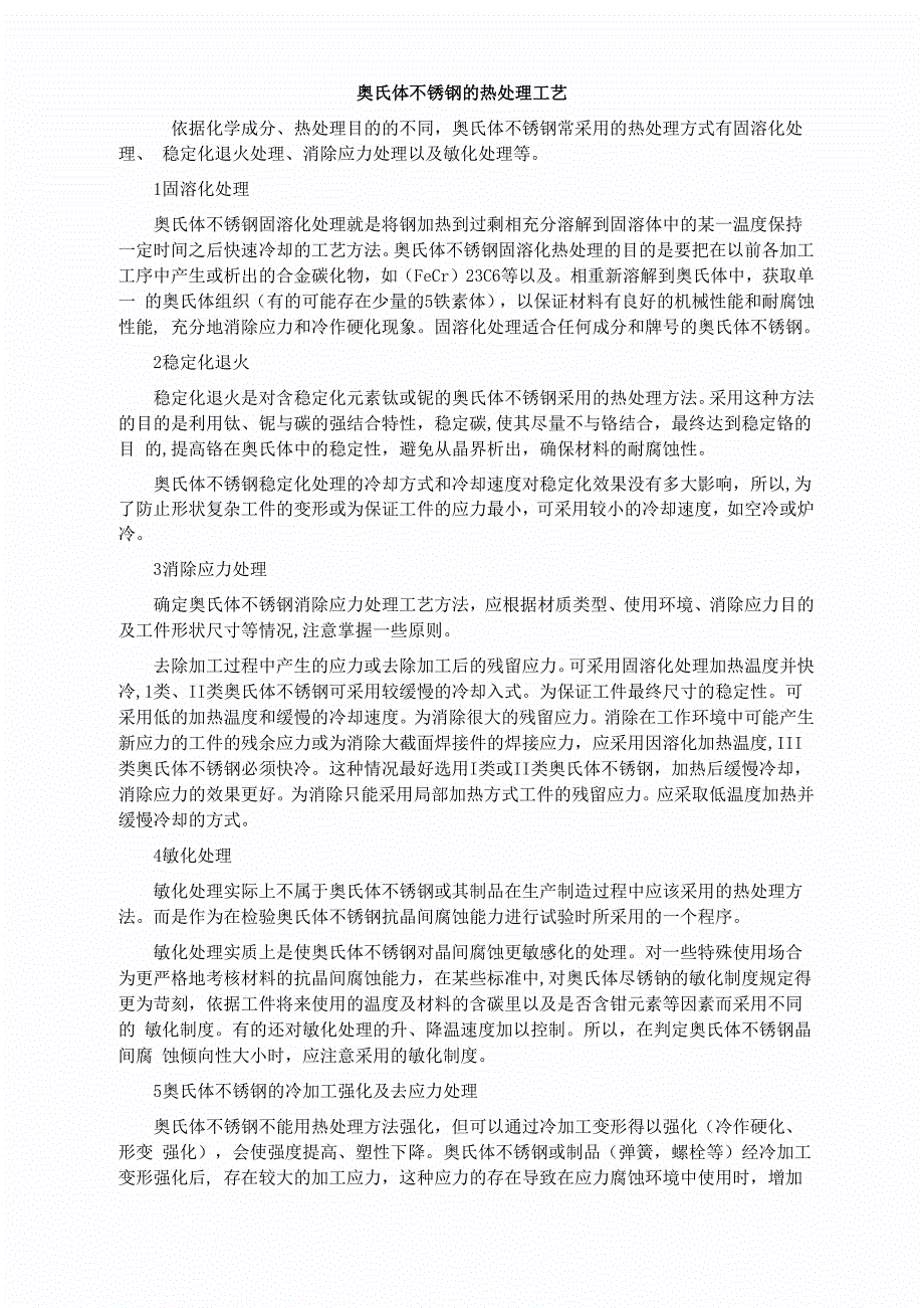 奥氏体不锈钢的热处理工艺_第1页