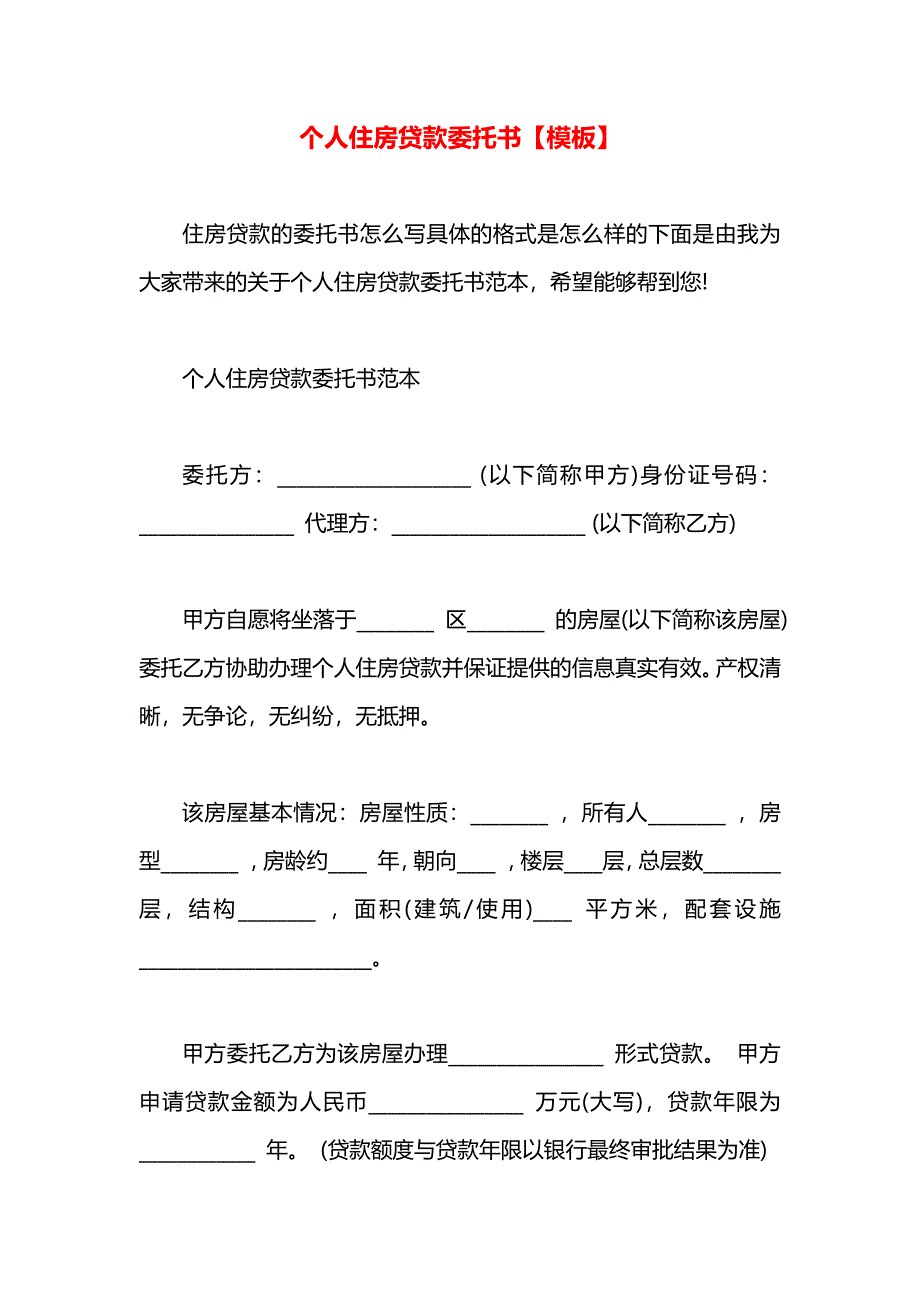 个人住房贷款委托书模板_第1页