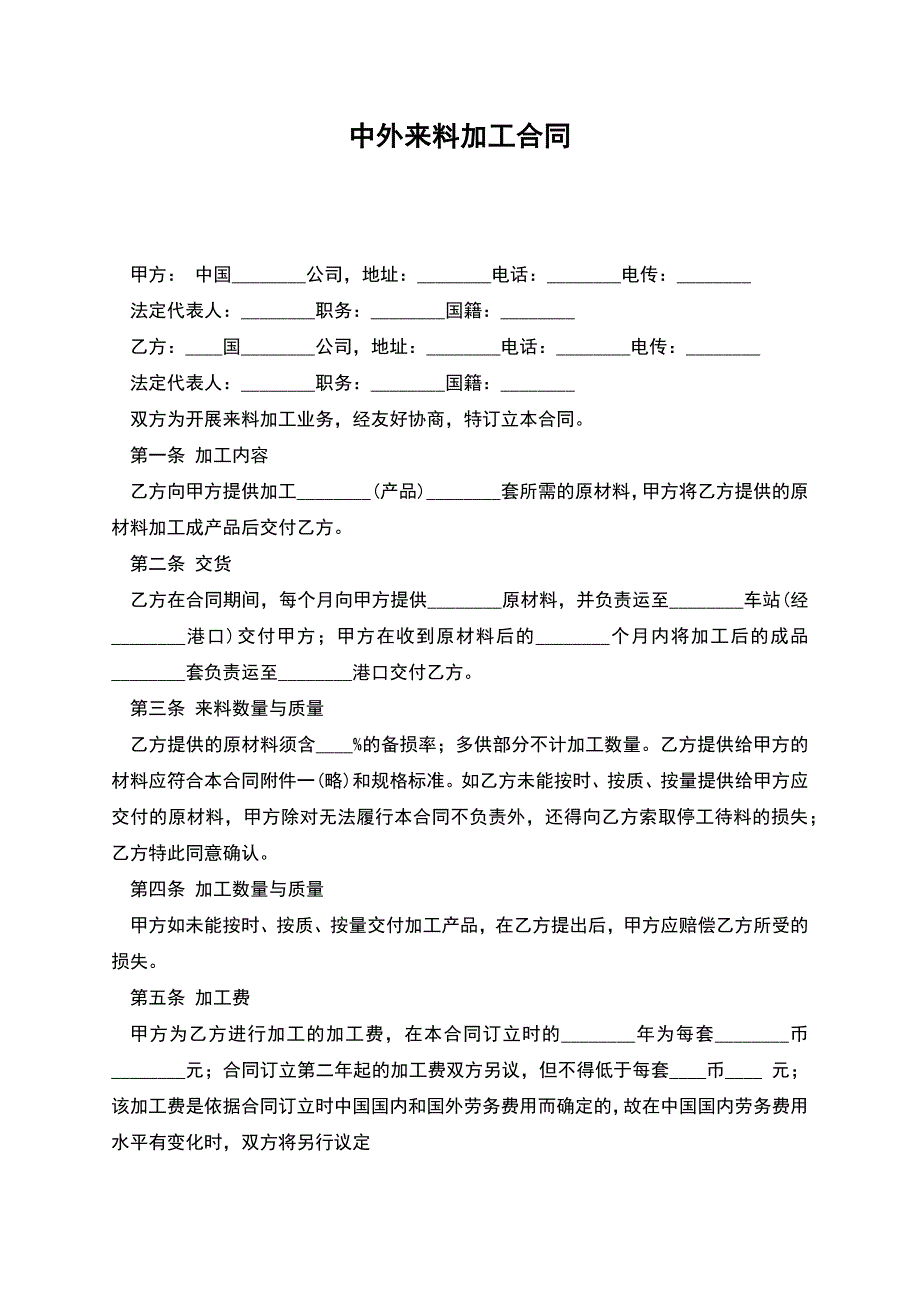 中外来料加工合同(常用版).docx_第1页