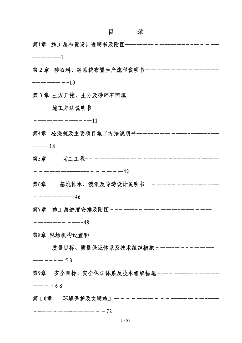 灌区施工组织设计 渠道施工方法 软基处理_第1页