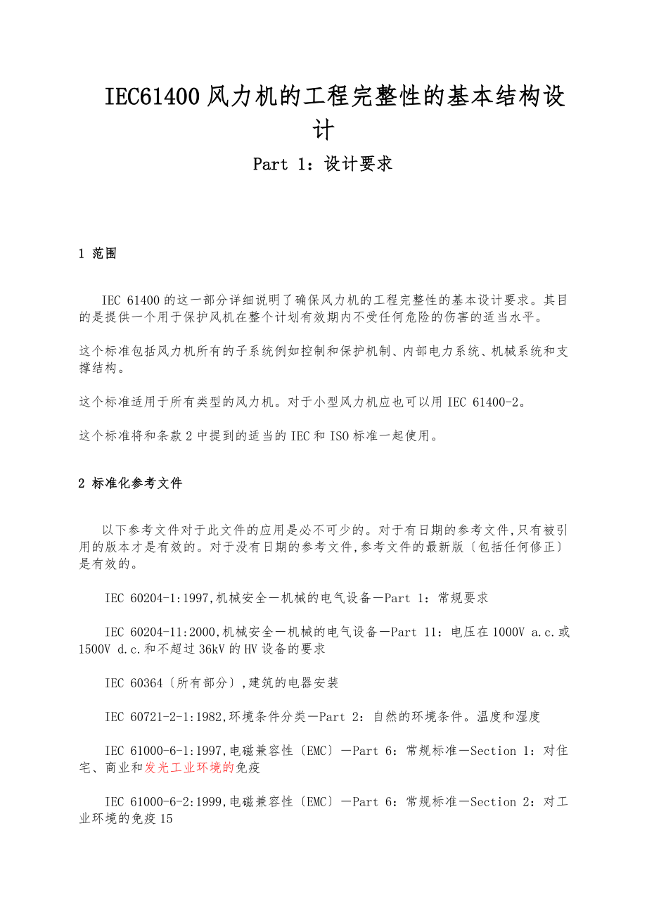 IEC61400风力机的工程完整性的基本结构设计说明_第1页