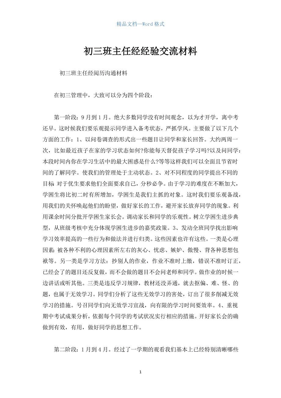 初三班主任经经验交流材料.docx_第1页