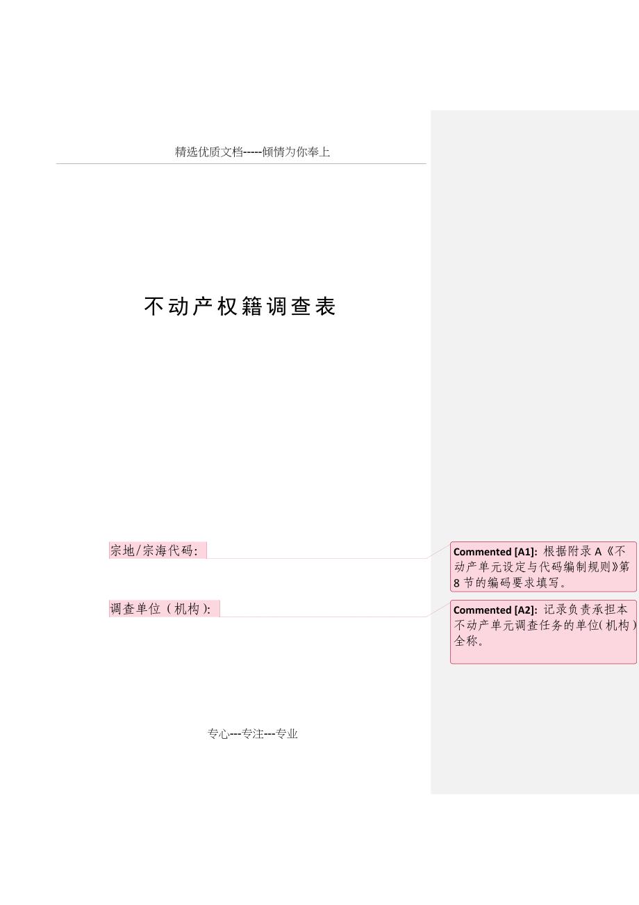 不动产权籍调查表样表(批注版)_第1页