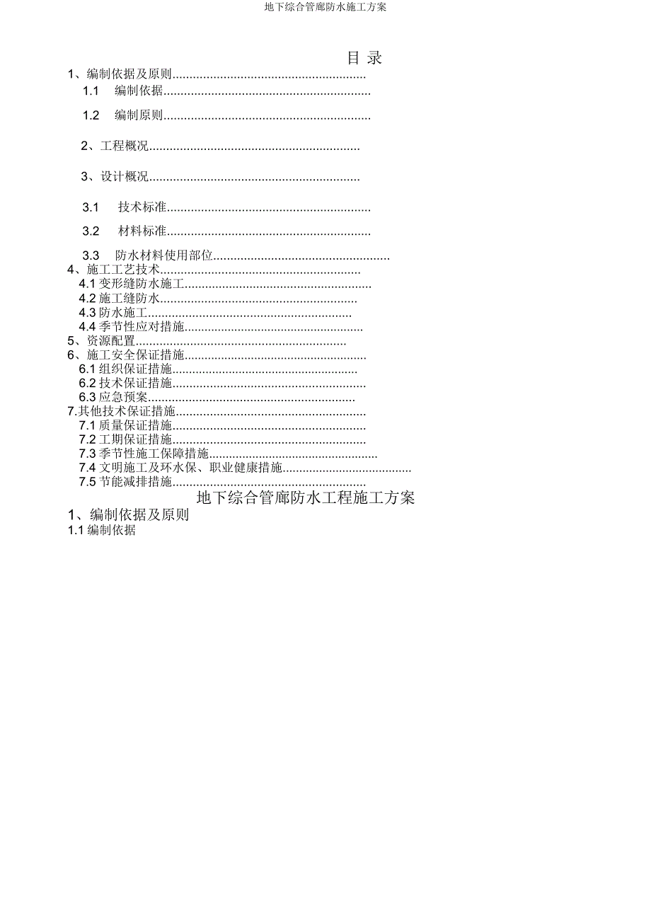 地下综合管廊防水施工方案.doc_第1页