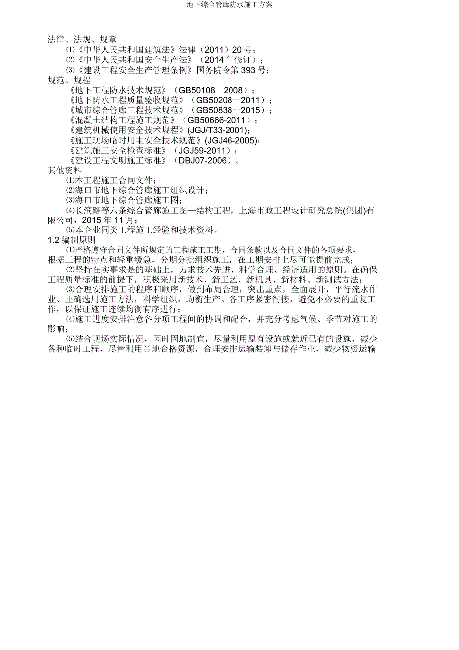 地下综合管廊防水施工方案.doc_第2页