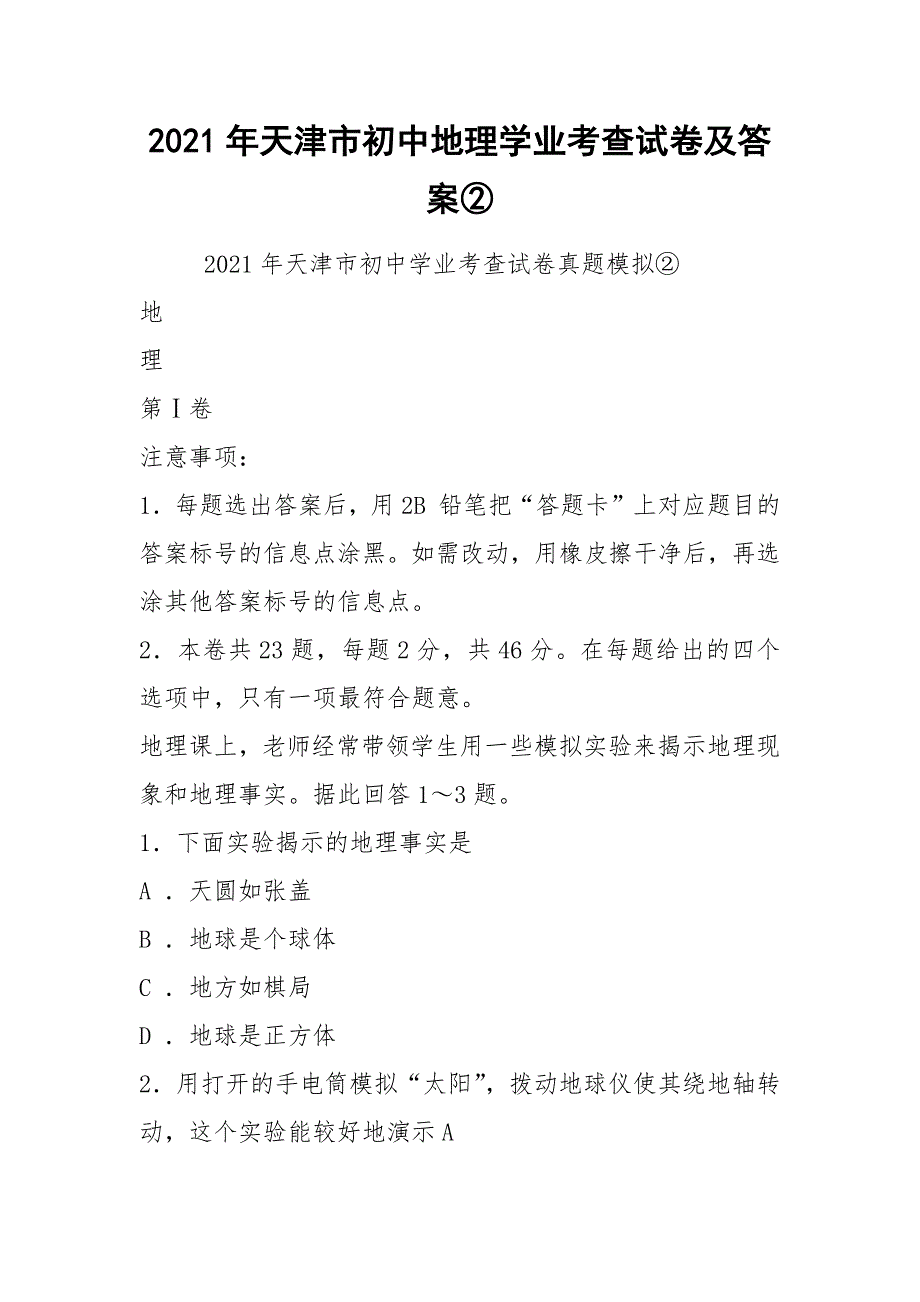 2021年天津市初中地理学业考查试卷及答案②_第1页