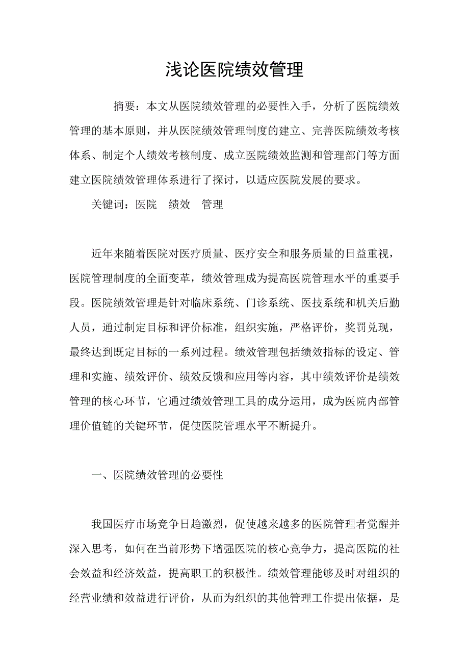 浅论医院绩效管理_第1页