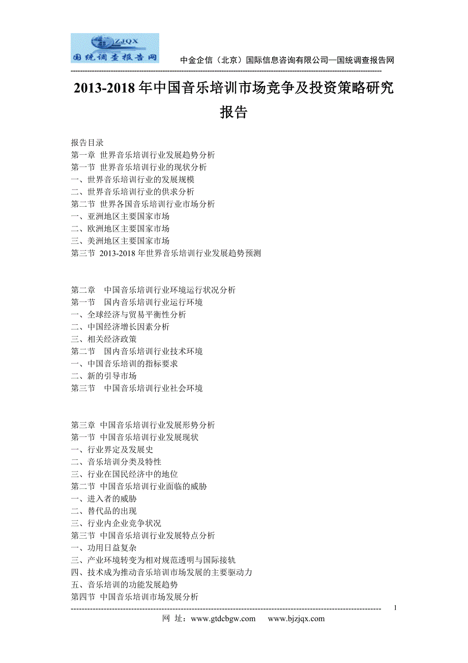 2013-2018年中国音乐培训市场竞争及投资策略研究报告_第1页