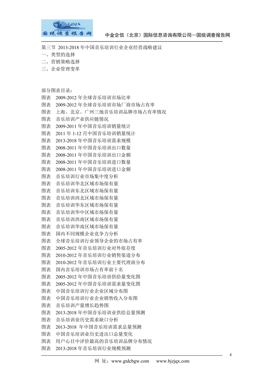 2013-2018年中国音乐培训市场竞争及投资策略研究报告_第4页