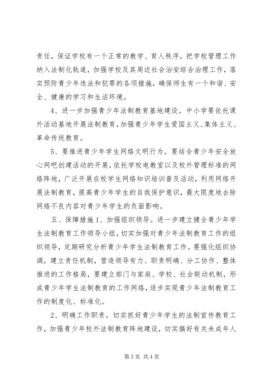 2023年关于进一步加强中小学法制教育工作意见.docx_第3页