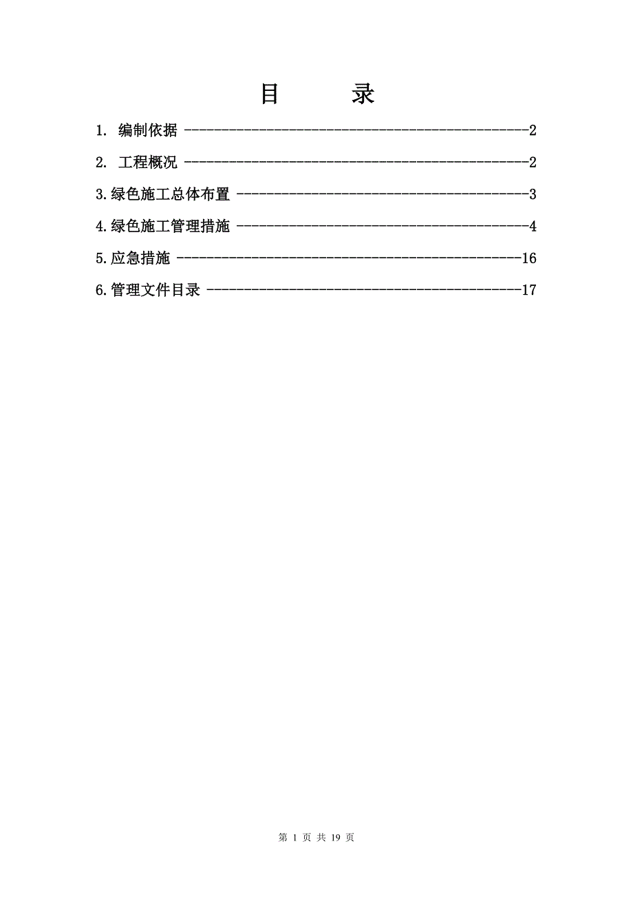 住宅楼工程绿色施工方案.doc_第1页