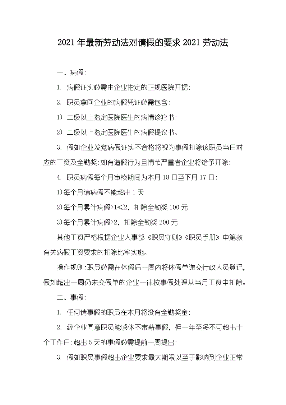 最新劳动法对请假的要求劳动法_第1页