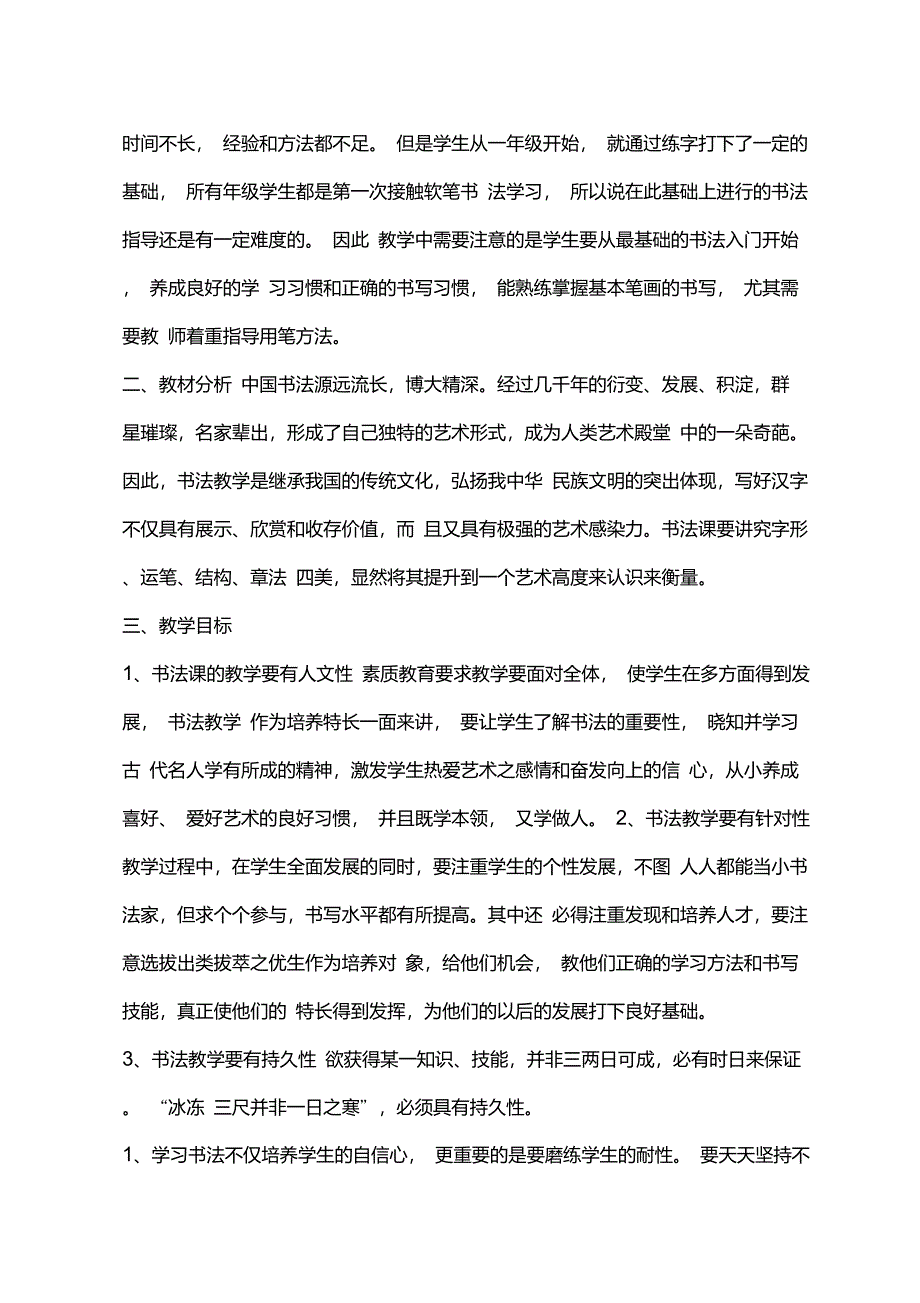 小学毛笔书法教案(3-6年级)_第2页