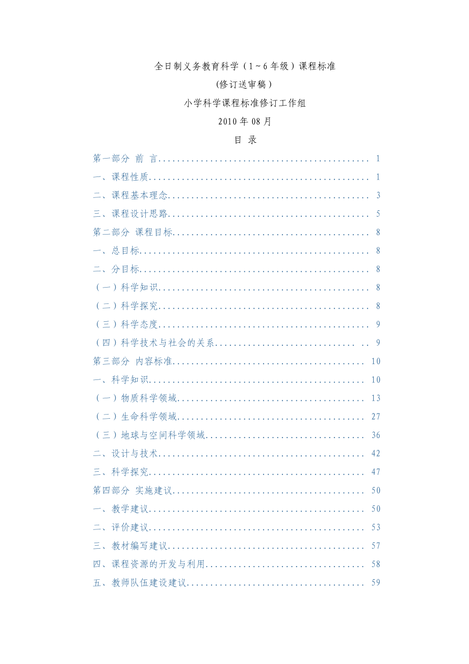 小学科学课程标准修订送审稿_第1页