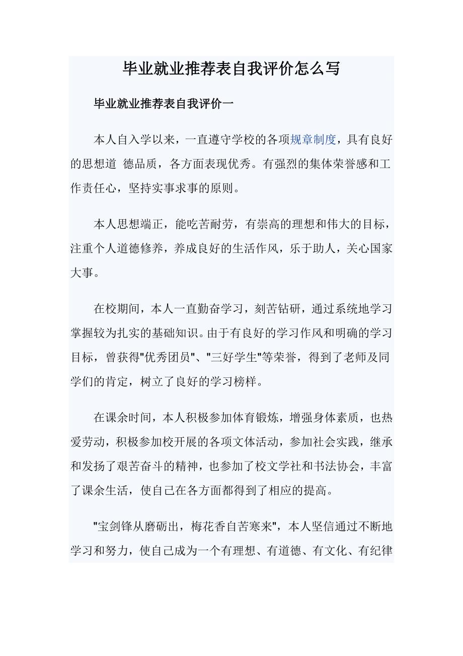 毕业就业推荐表自我评价怎么写_第1页