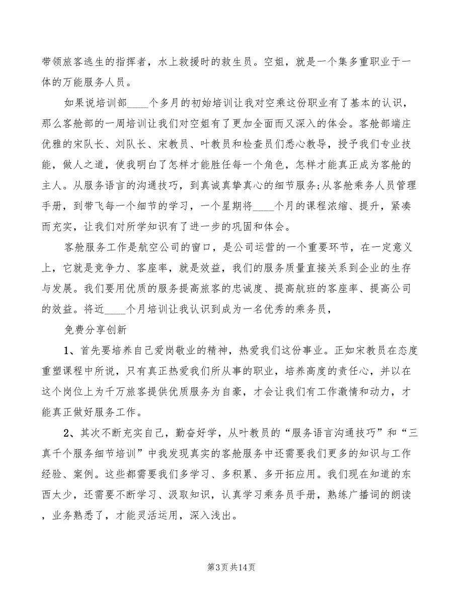 通过空乘培训心得体会（8篇）_第3页