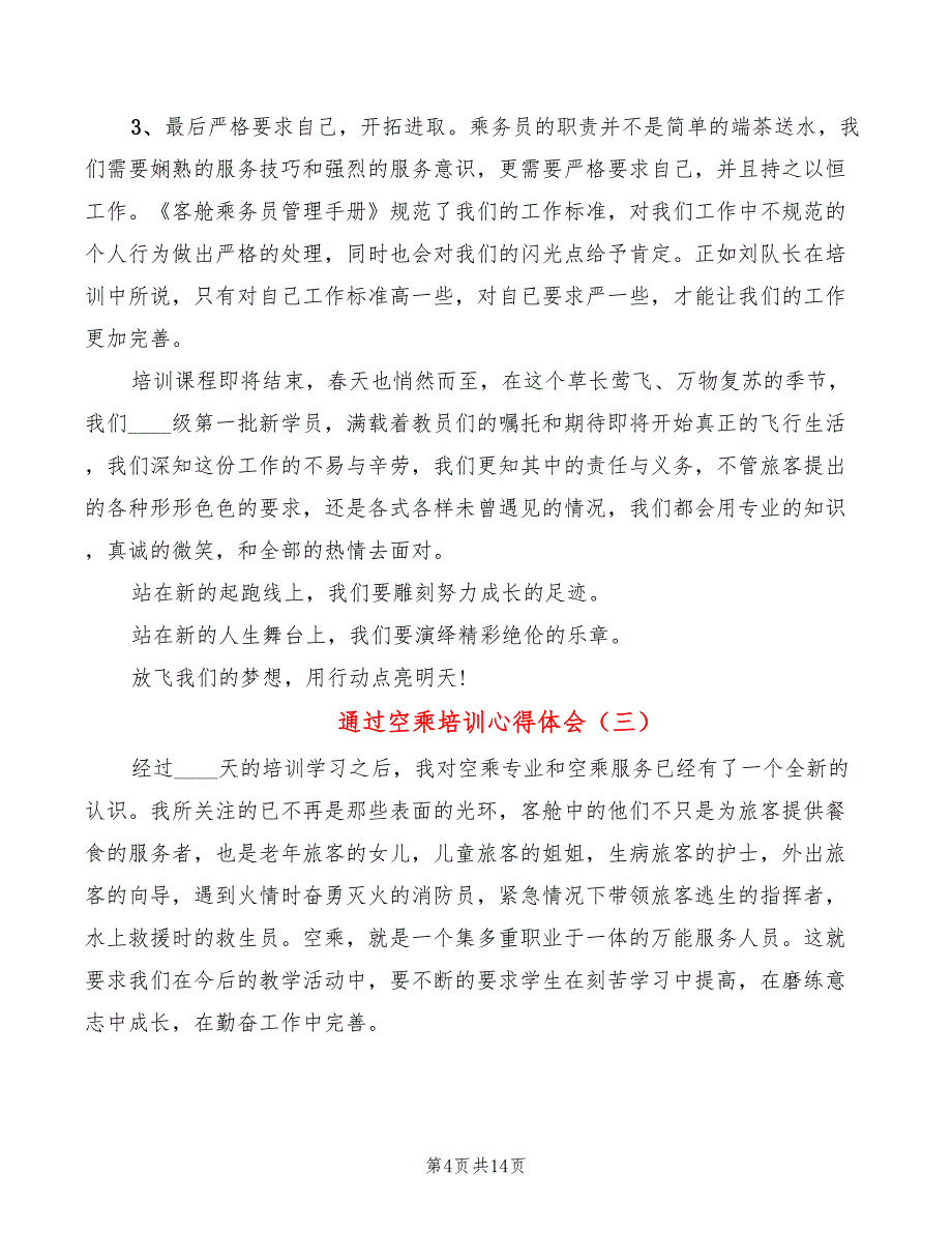 通过空乘培训心得体会（8篇）_第4页