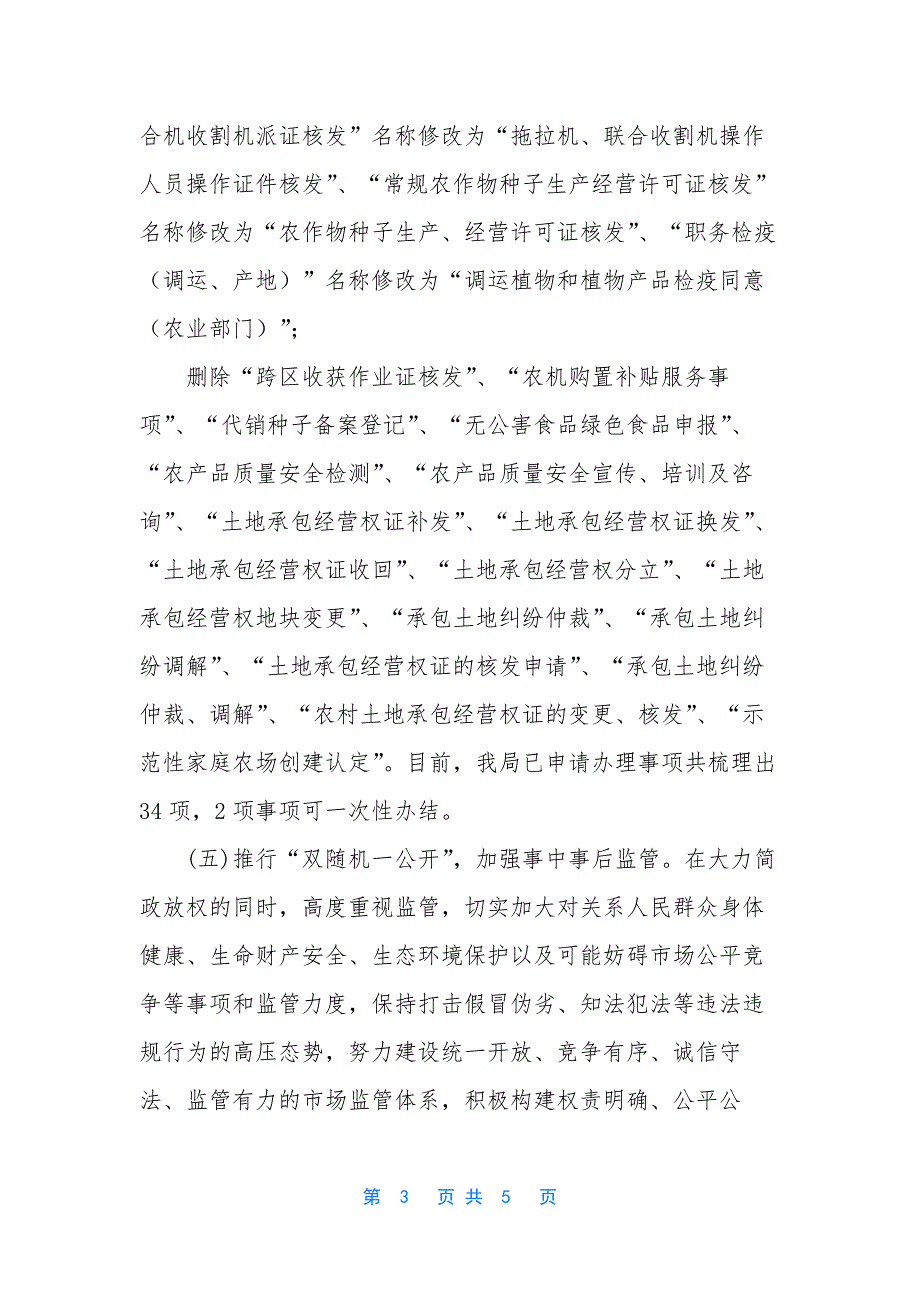 [农牧系统关于深化“放管服”工作调研报告]持续深化放管服.docx_第3页