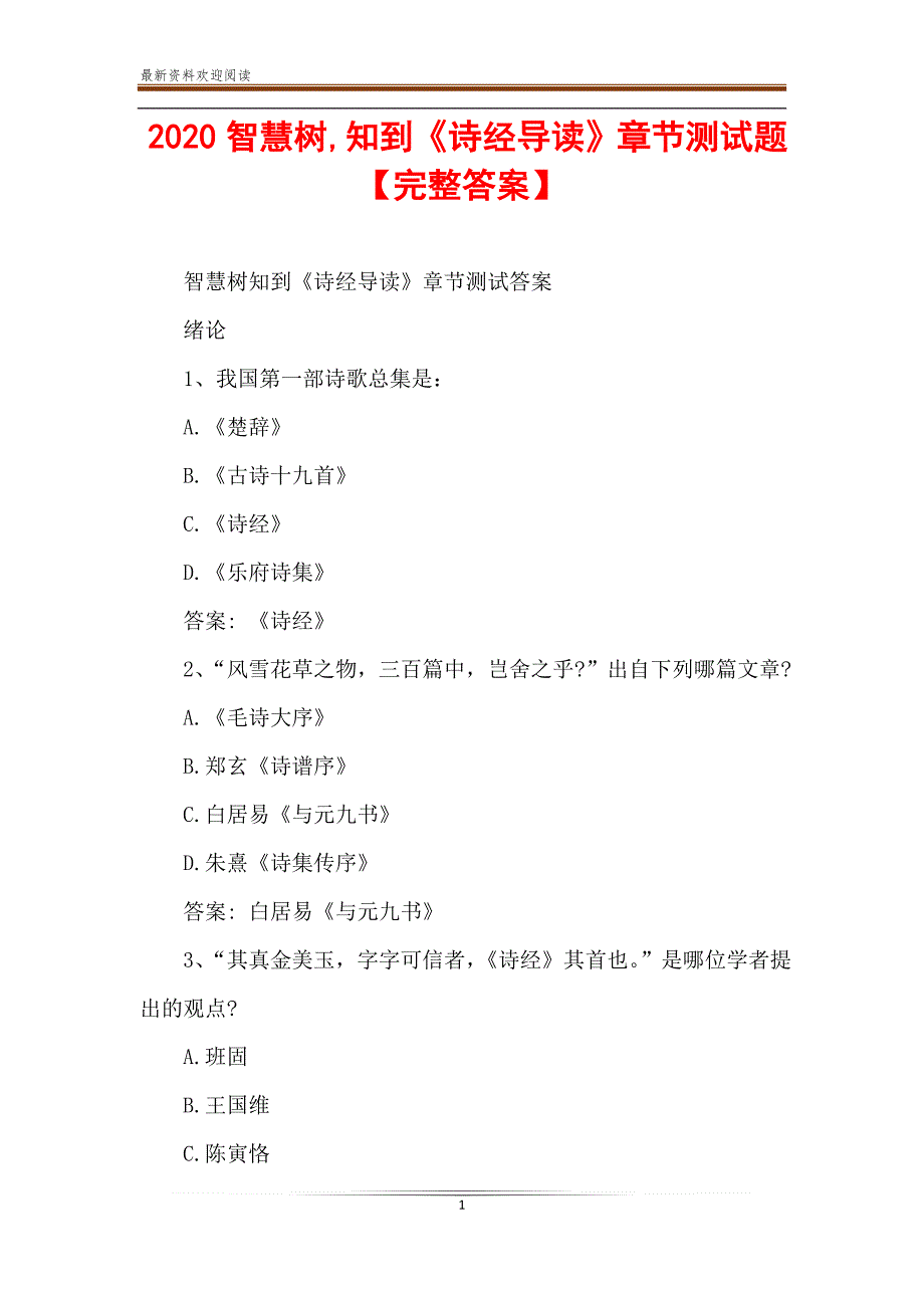 2020智慧树,知到《诗经导读》章节测试题【完整答案】_第1页