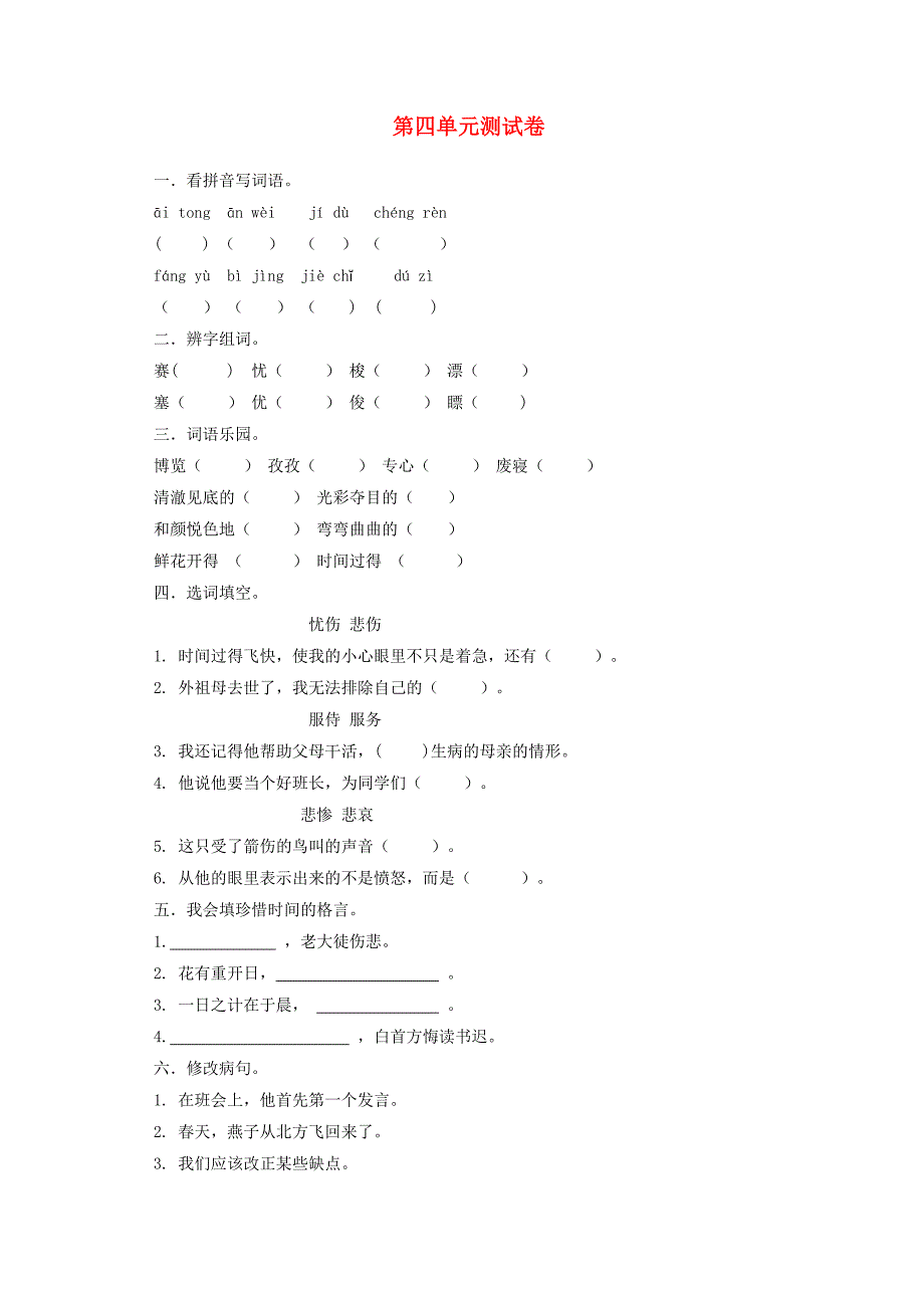 三年级语文下册第四单元综合测试卷新人教版.doc_第1页