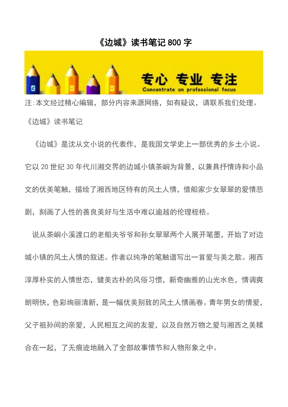 《边城》读书笔记800字【精品文档】.doc_第1页