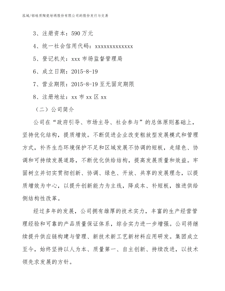 铝硅质陶瓷坩埚股份有限公司的股份发行与交易_第2页