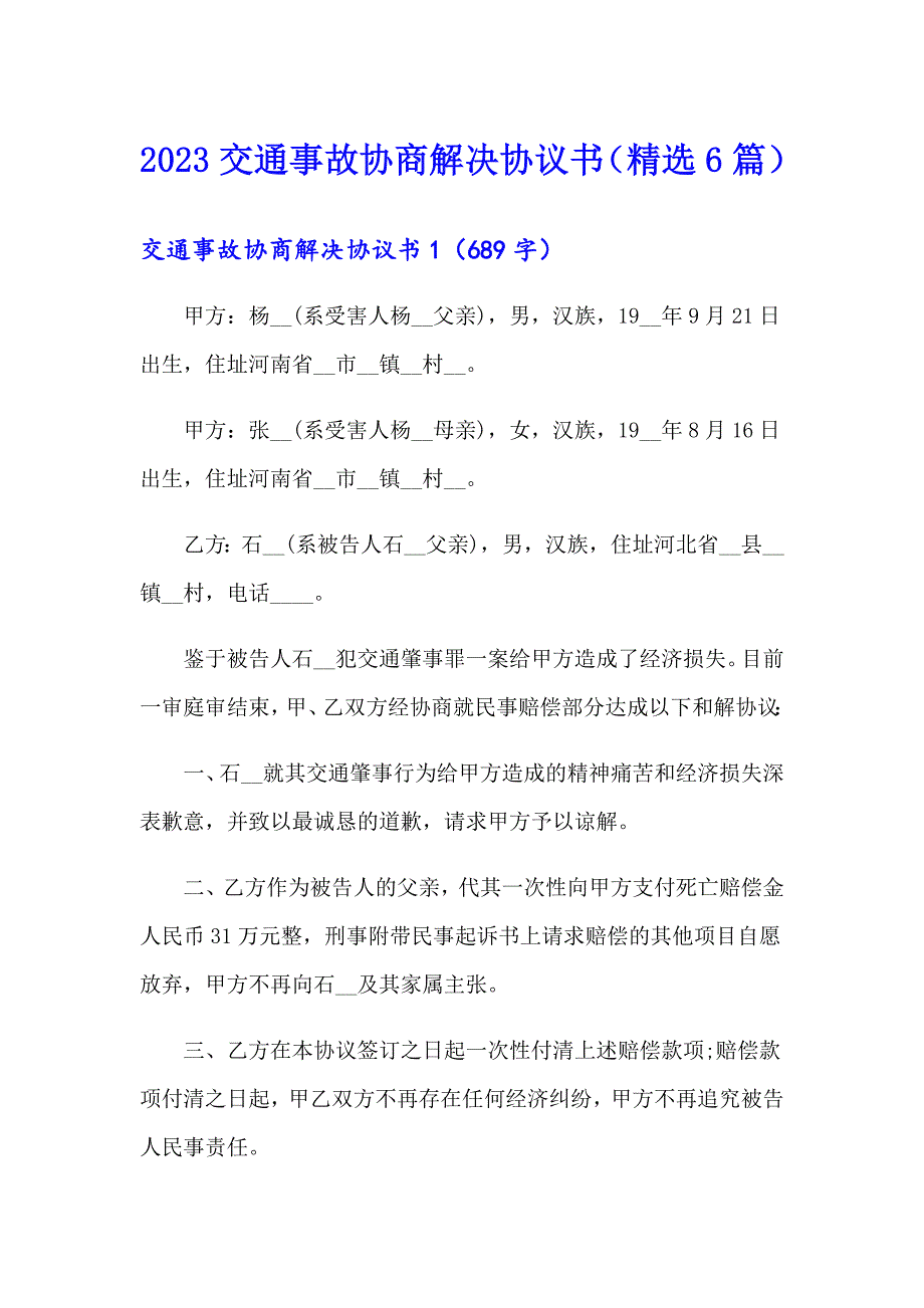 2023交通事故协商解决协议书（精选6篇）_第1页