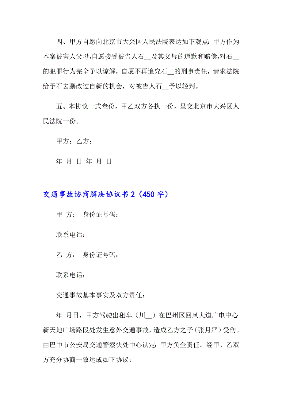 2023交通事故协商解决协议书（精选6篇）_第2页