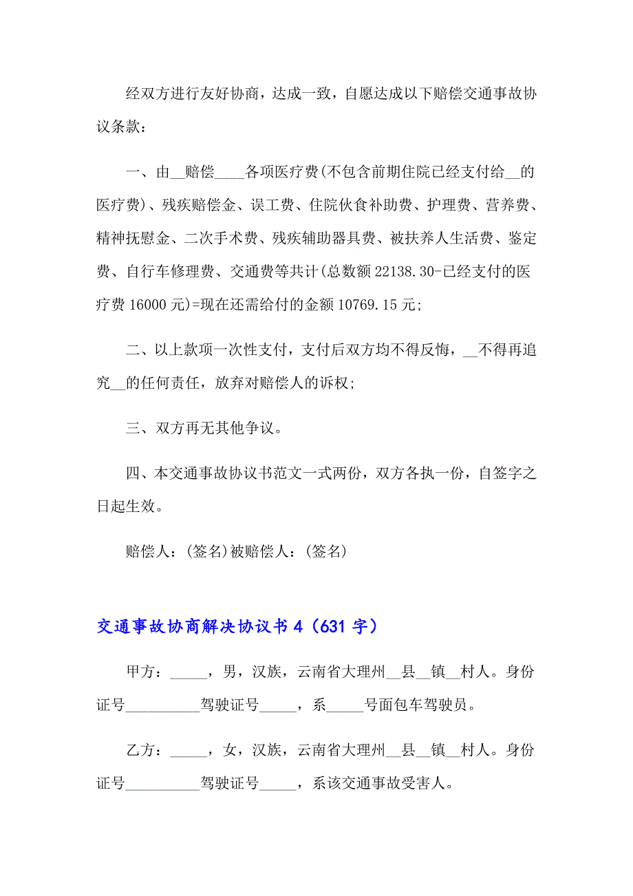 2023交通事故协商解决协议书（精选6篇）_第4页