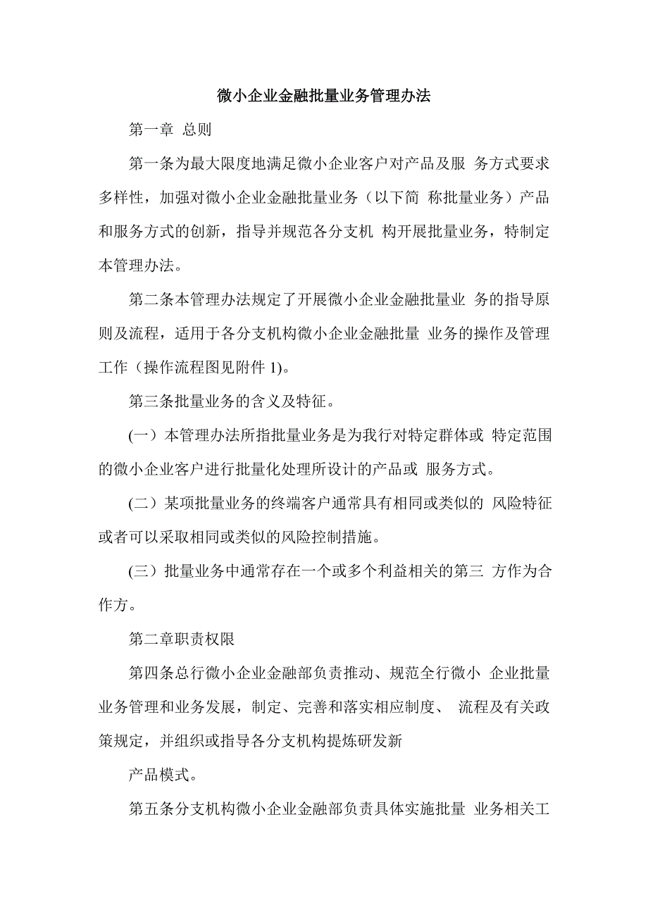 城商银行微小企业金融批量业务管理办法_第1页