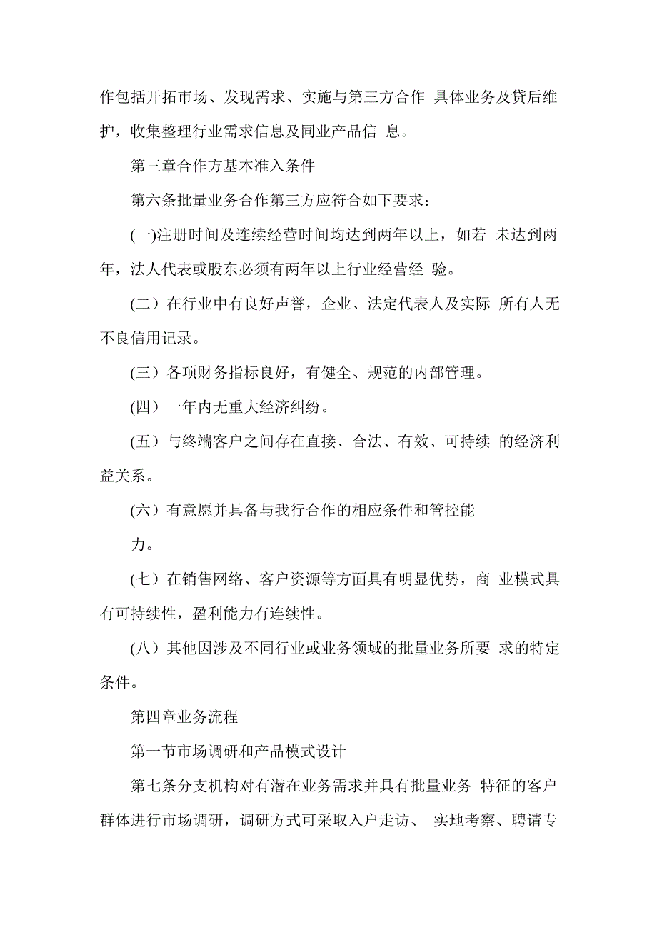 城商银行微小企业金融批量业务管理办法_第2页