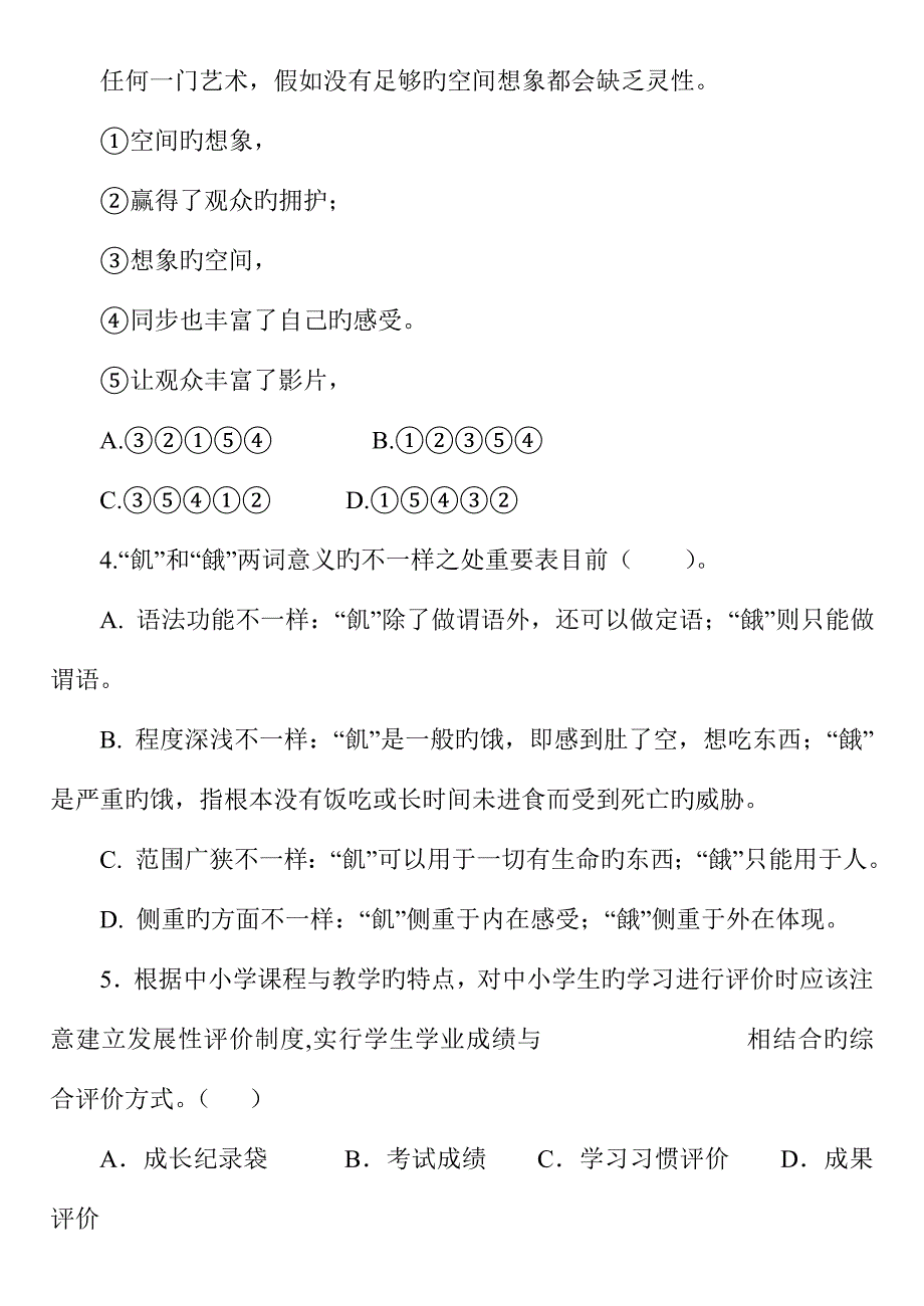 2023年新版小学语文教师进城选调考试模拟试题套_第2页