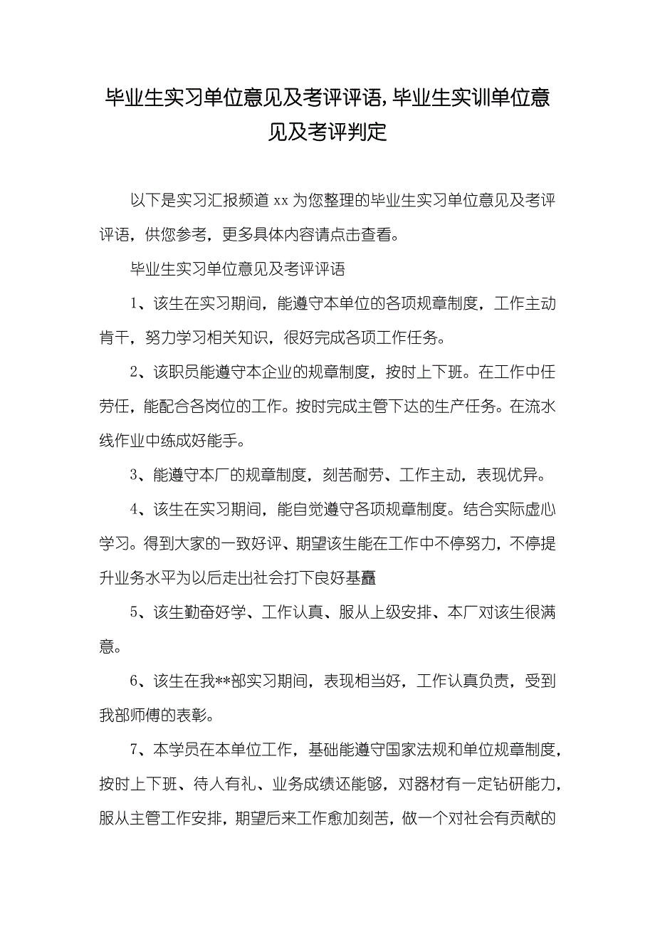 毕业生实习单位意见及考评评语,毕业生实训单位意见及考评判定_第1页