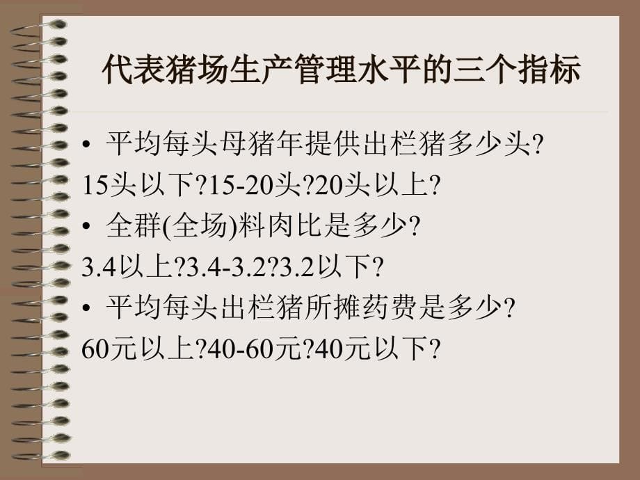 如何管理好规模化猪场_第5页