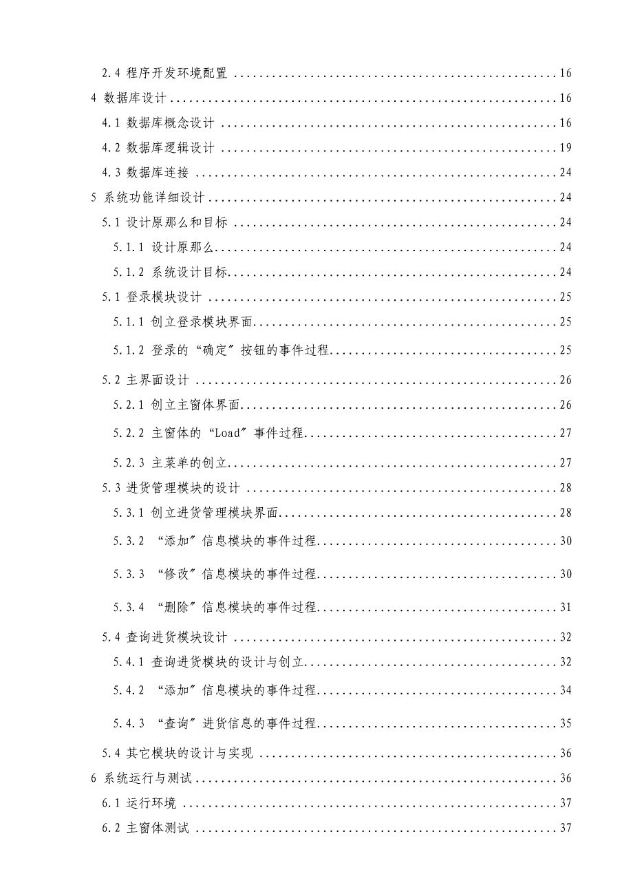 毕业论文（设计）东升超市管理信息系统设计与实现_第4页