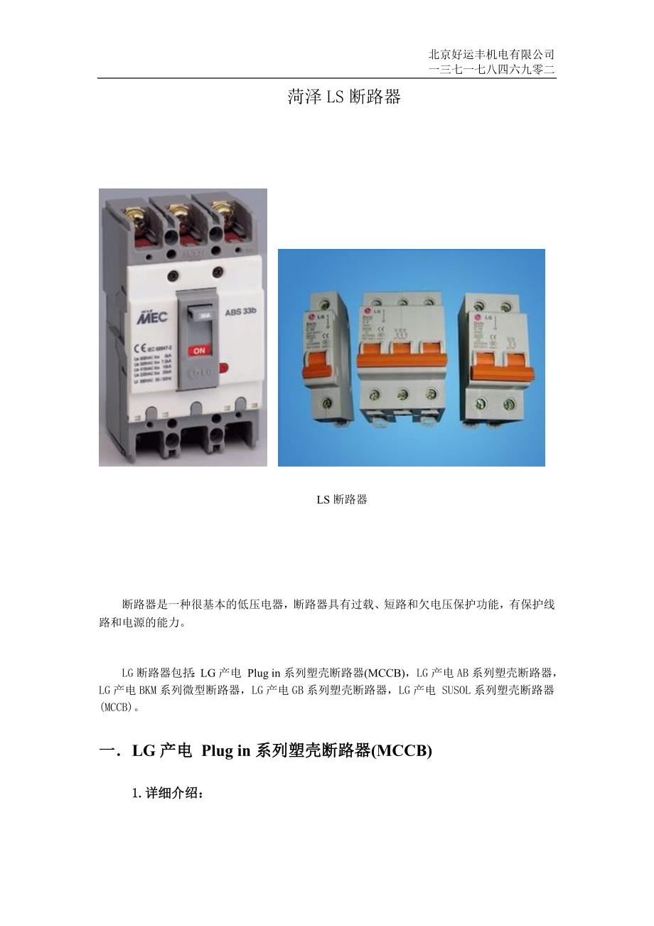 菏泽LS断路器.doc_第1页