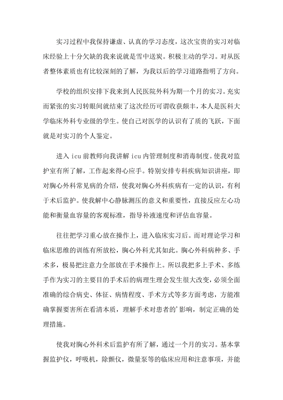 2023外科医生实习自我鉴定(精选6篇)_第3页