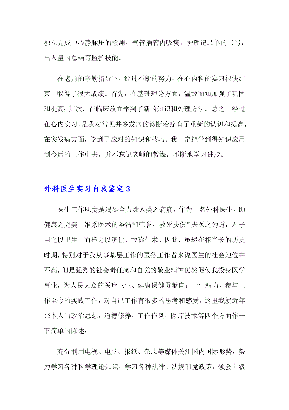 2023外科医生实习自我鉴定(精选6篇)_第4页