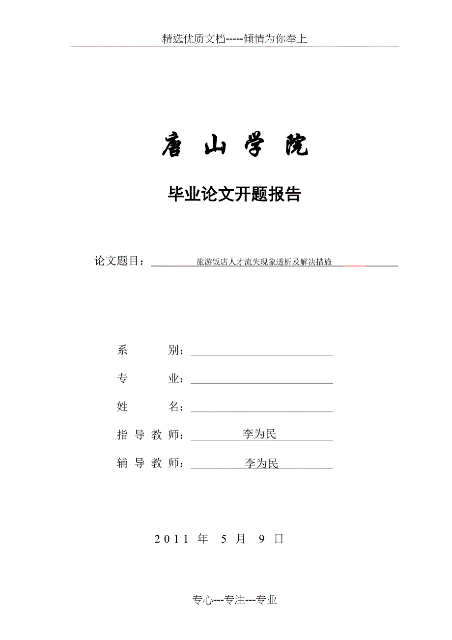 旅游饭店人才流失现象透析及解决措施开题报告_第1页