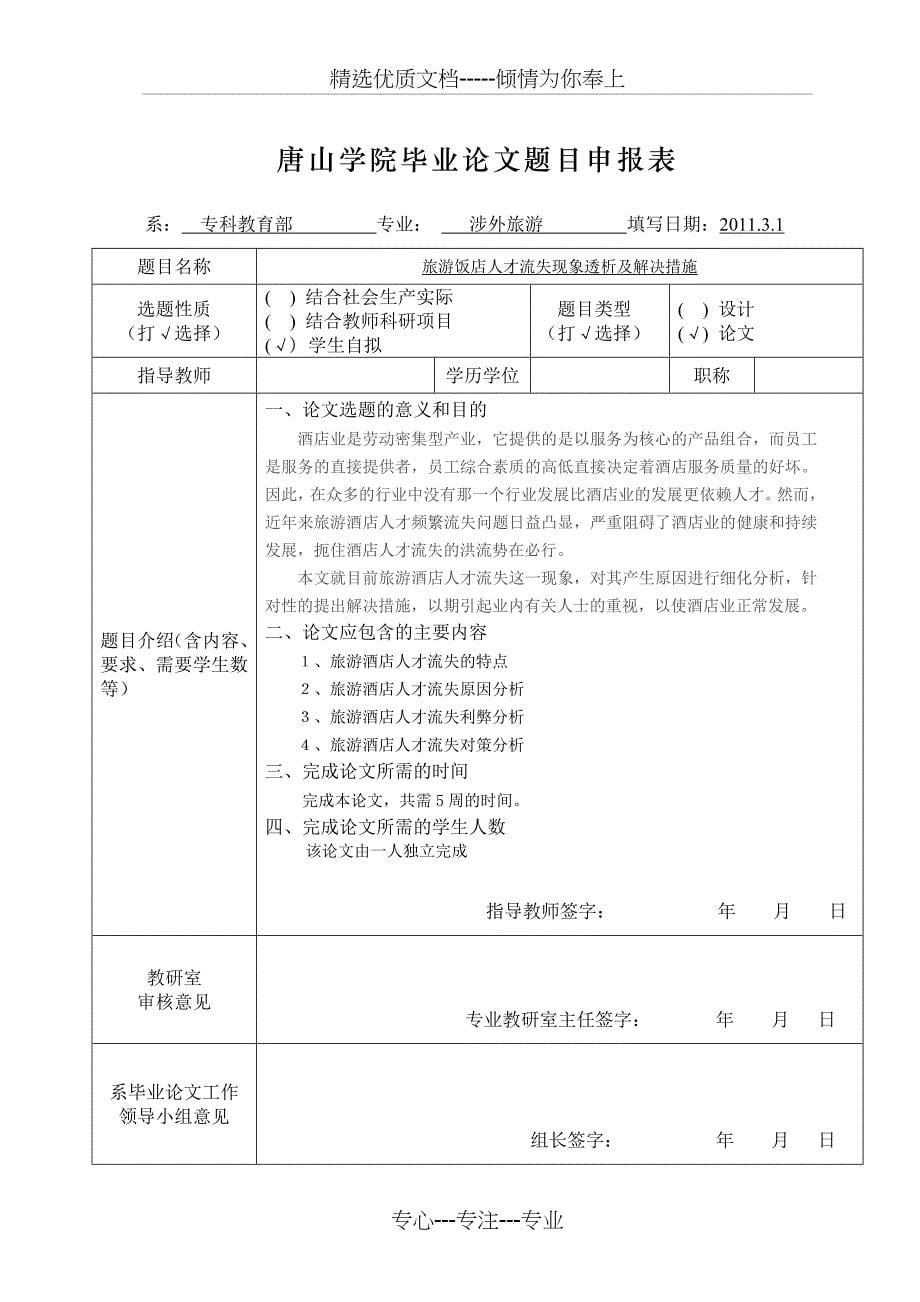 旅游饭店人才流失现象透析及解决措施开题报告_第5页