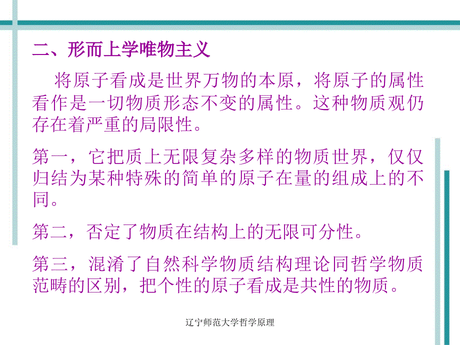 辽宁师范大学哲学原理_第4页