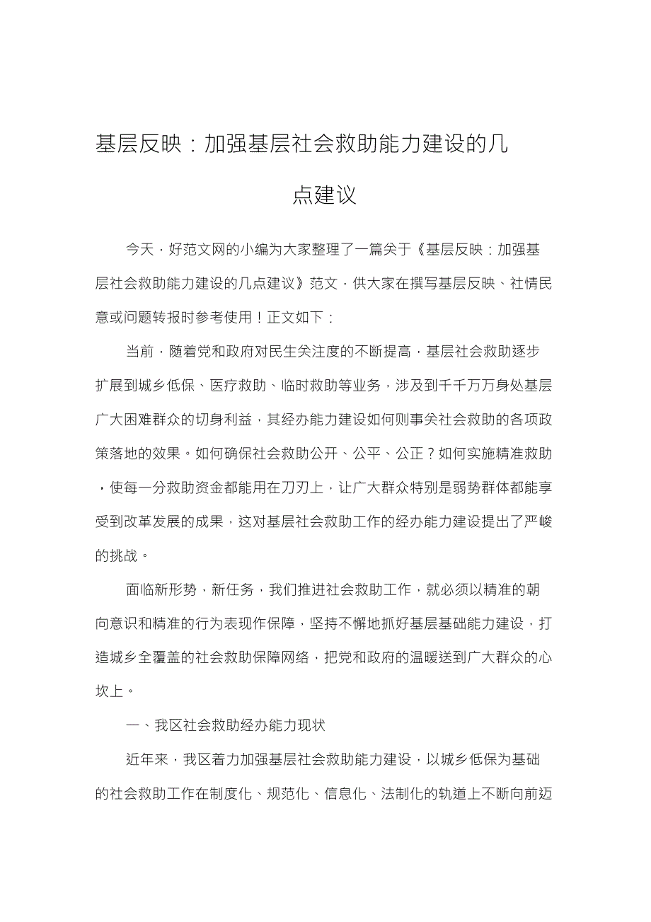 基层反映：加强基层社会救助能力建设的几点建议_第1页