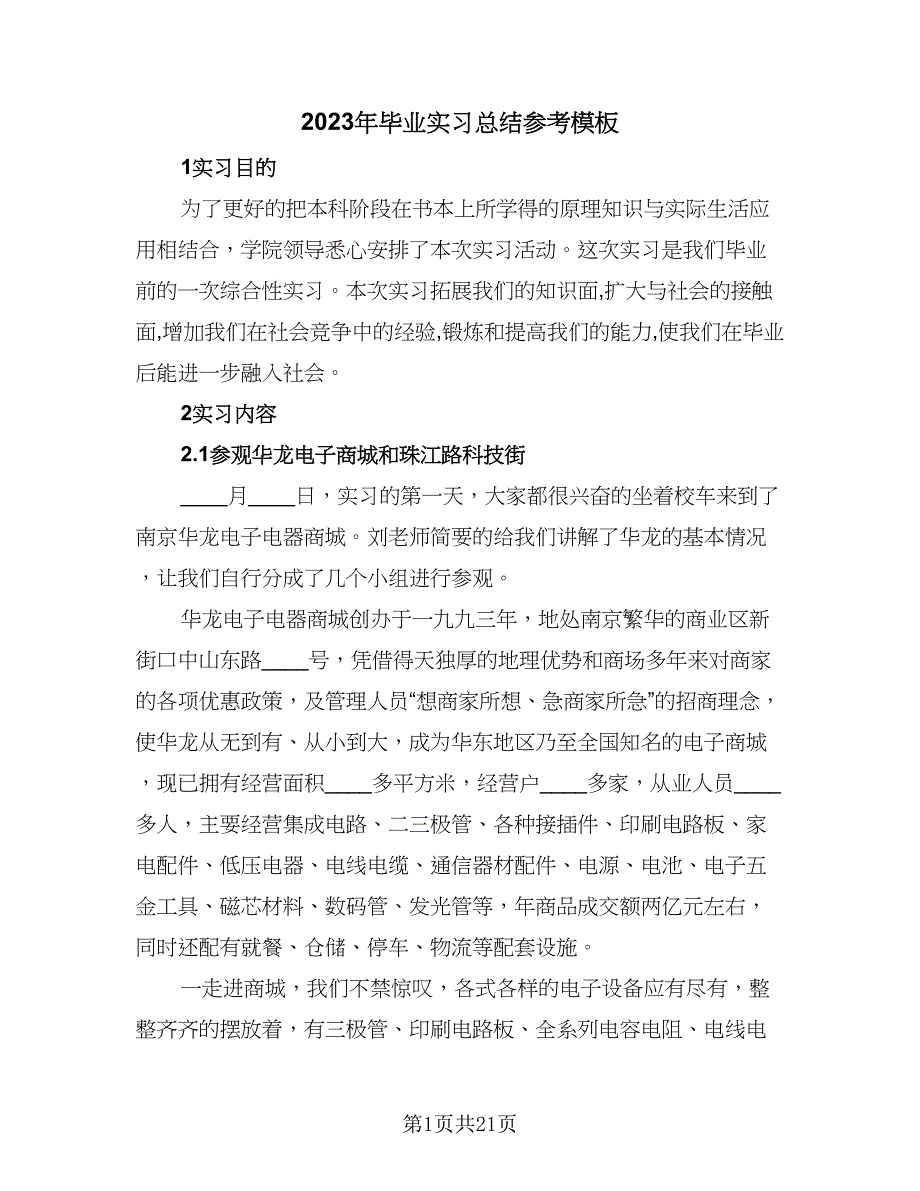 2023年毕业实习总结参考模板（四篇）.doc_第1页