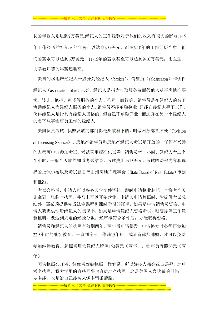 在美国买楼步骤之二：中介(美国房地产中介公司的运作)(2007-10-23-111047).doc_第3页